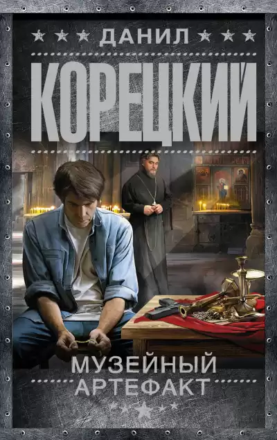 Корецкий Данил – Музейный артефакт