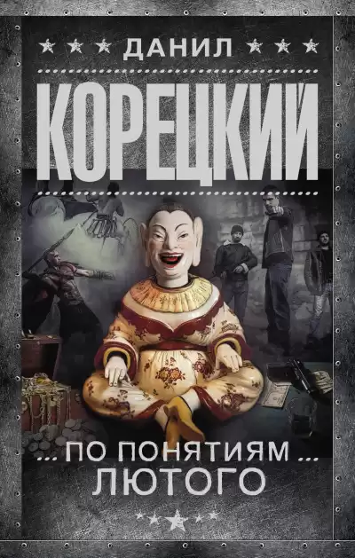 Корецкий Данил – По понятиям Лютого