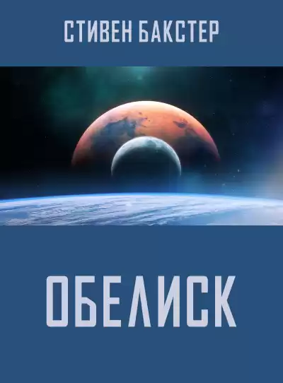 Бакстер Стивен – Обелиск