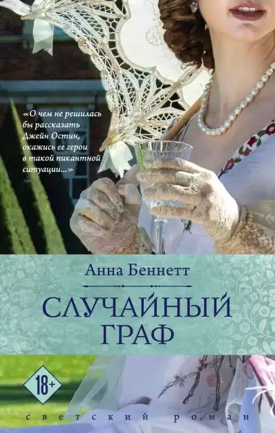 Беннетт Анна – Случайный граф