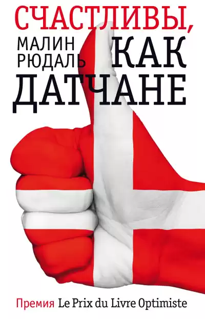 Рюдаль Малин – Счастливы, как датчане