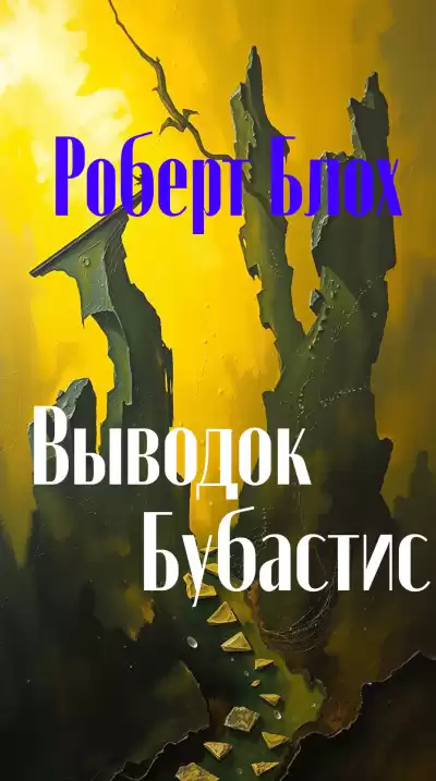 Блох Роберт – Выводок Бубастис