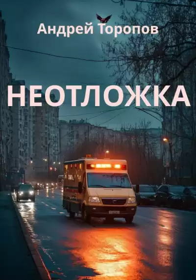Торопов Андрей – Неотложка