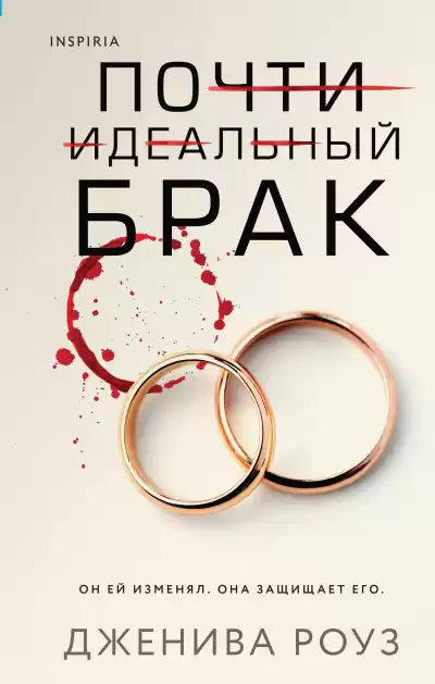 Роуз Дженива – Почти идеальный брак