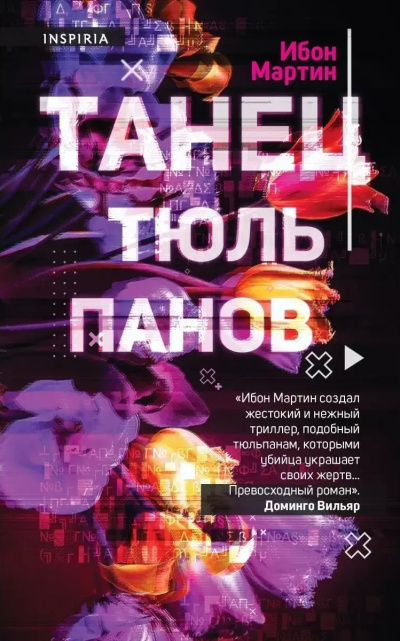 Мартин Ибон – Танец тюльпанов