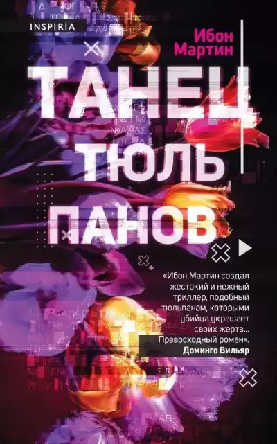 Мартин Ибон – Танец тюльпанов