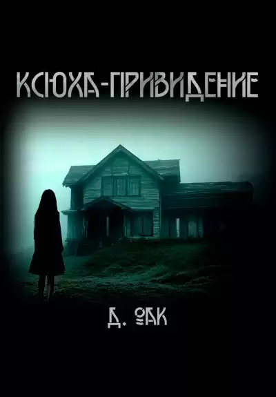 Дмитрий Оак – Ксюха - привидение