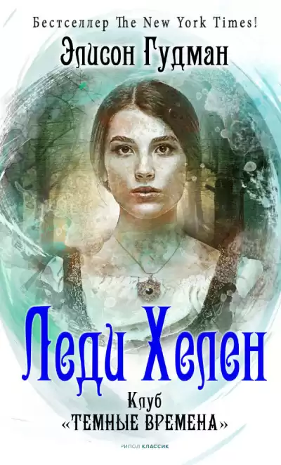 Гудман Элисон – Клуб «Темные времена»