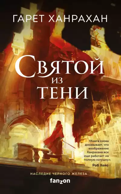 Ханрахан Гарет – Святой из тени