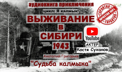 Григорьев Анатолий – ТОМ 3 Судьба Калмыка