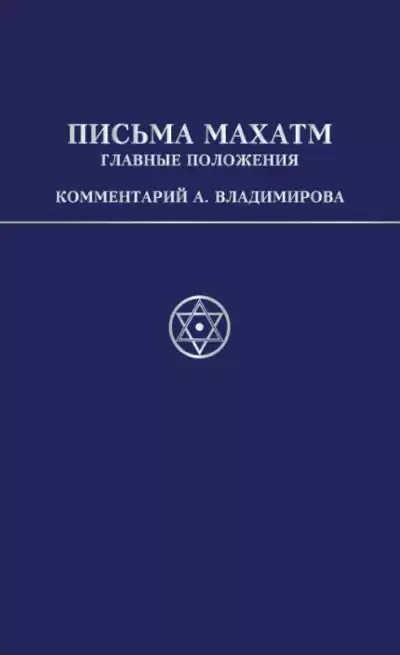 Владимиров Александр – Письма Махатм А.П.Синнетту (гл.положения). Коммент. А.В.Владимирова