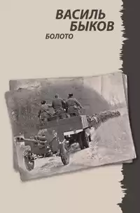 Быков Василь - Болото