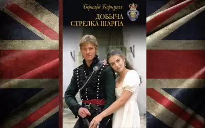 Корнуэлл Бернард – Добыча стрелка Шарпа