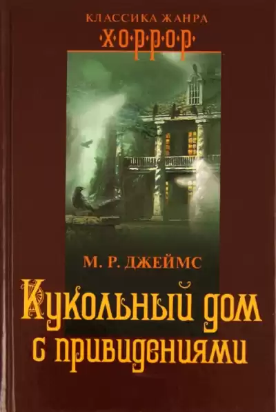 Монтегю Родс Джеймс – Кукольный дом с привидениями