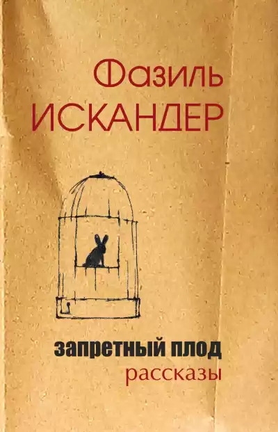 Искандер Фазиль – Запретный плод