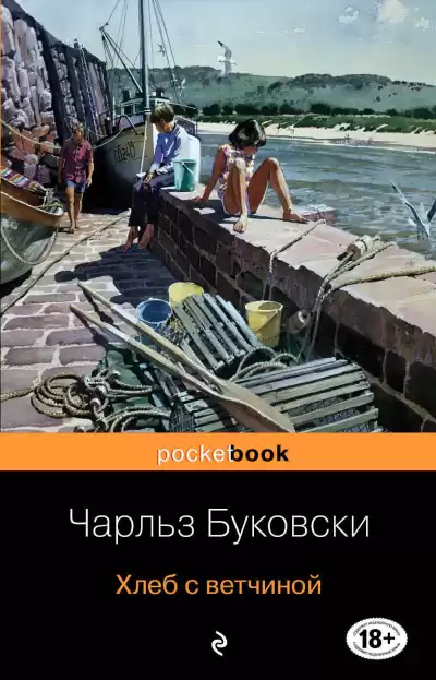 Буковски Чарльз – Хлеб с ветчиной
