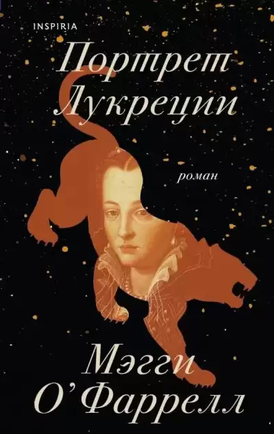 ОФаррелл Мэгги – Портрет Лукреции. Трагическая история Медичи