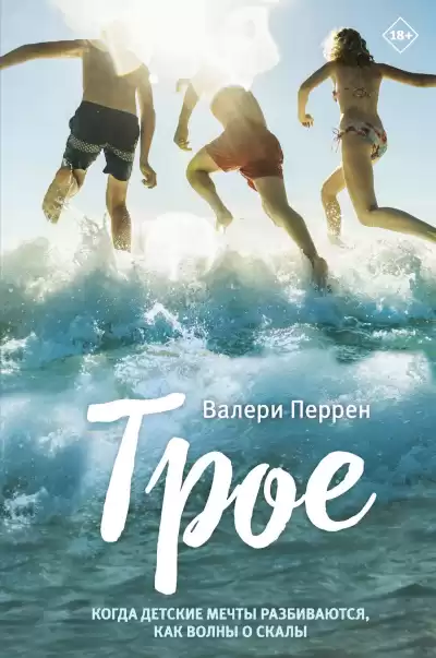 Перрен Валери – Трое