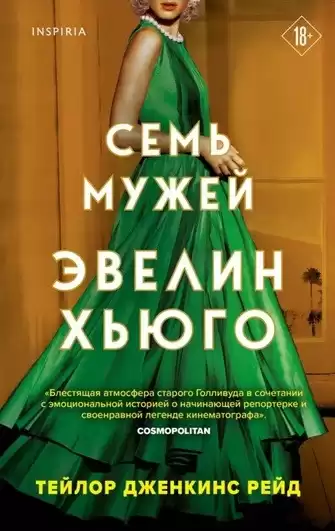 Дженкинс Рейд Тейлор – Семь мужей Эвелин Хьюго