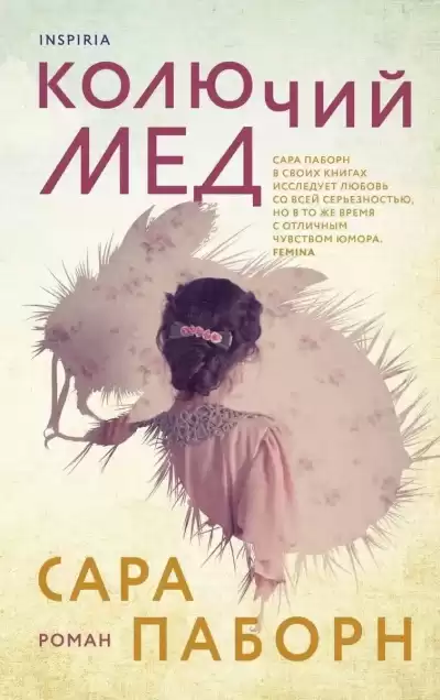 Паборн Сара – Колючий мед