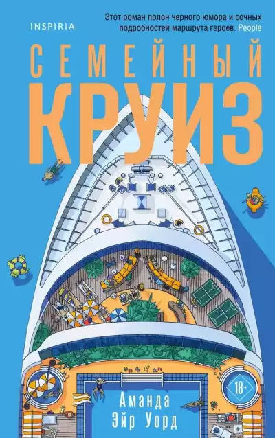 Уорд Аманда Эйр – Семейный круиз