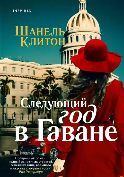 Клитон Шанель – Следующий год в Гаване