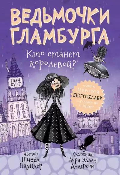 Паундер Шибел – Кто станет королевой