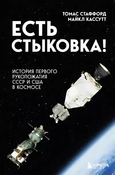 Стаффорд Томас, Кассутт Майкл – Есть стыковка История первого рукопожатия СССР и США в космосе
