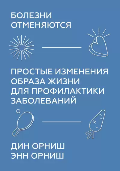 Орниш Дин, Орниш Энн – Болезни отменяются. Простые изменения образа жизни для профилактики заболеваний