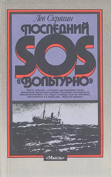 Скрягин Лев – Последний SOS «Вольтурно»