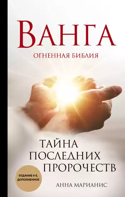 Марианис Анна – Ванга. Огненная библия. Тайна последних пророчеств