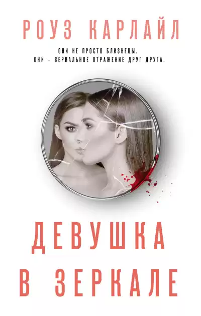 Карлайл Роуз – Девушка в зеркале