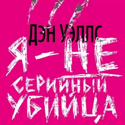Уэллс Дэн – Я — не серийный убийца