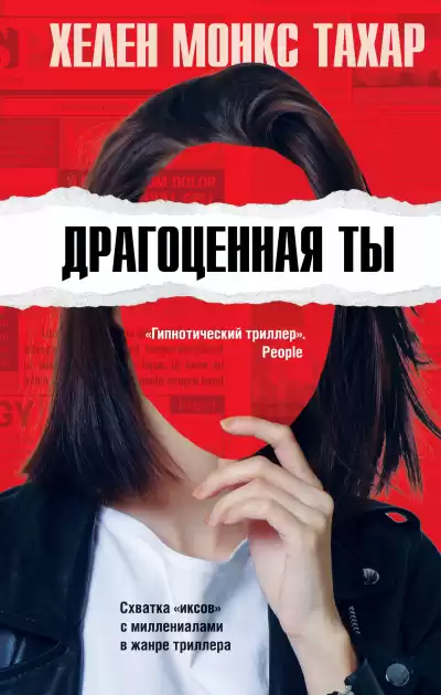 Тахар Хелен Монкс – Драгоценная ты