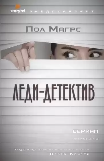Магрс Пол – Леди-детектив