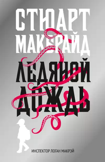Макбрайд Стюарт – Ледяной дождь
