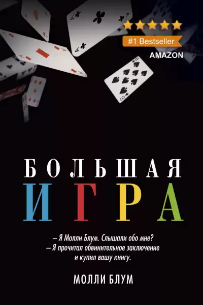 Блум Молли – Большая Игра