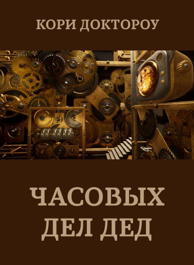 Доктороу Кори – Часовых дел дед