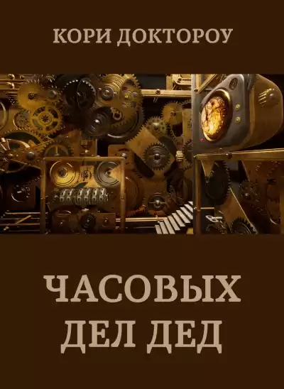 Доктороу Кори – Часовых дел дед