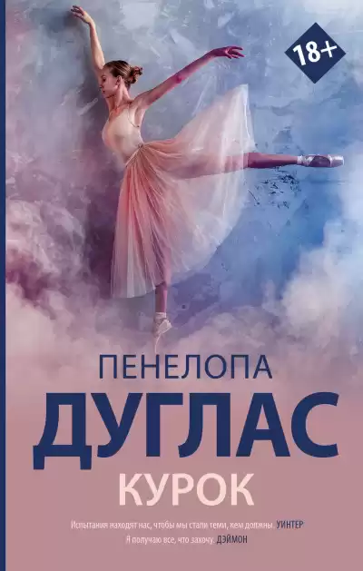 Дуглас Пенелопа – Курок