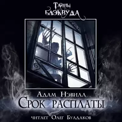 Нэвилл Адам – Срок расплаты