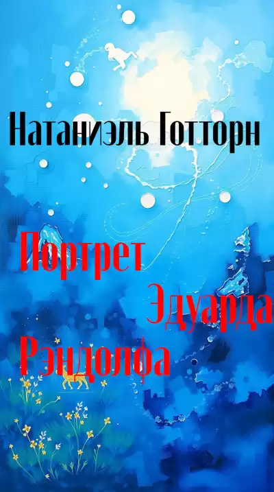Готорн Натаниель – Портрет Эдуарда Рэндолфа