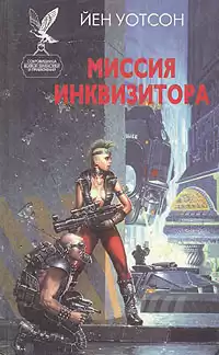 Уотсон Йен – Миссия инквизитора