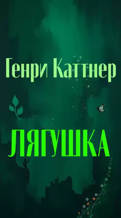 Каттнер Генри – Лягушка