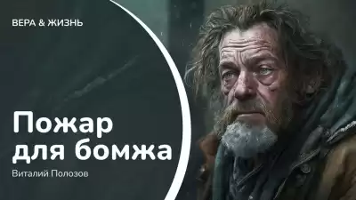 Полозов Виталий – Пожар для бомжа