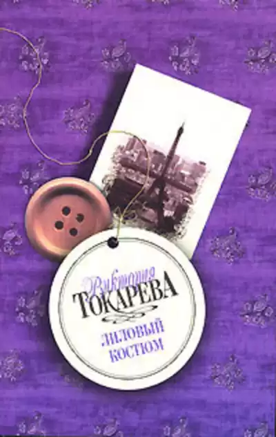 Токарева Виктория – Лиловый костюм