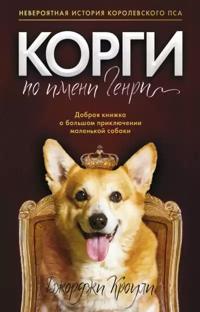 Кроули Джорджи – Корги по имени Генри