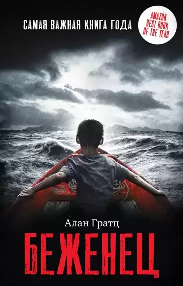 Гратц Алан – Беженец