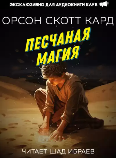 Кард Орсон Скотт – Песчаная магия
