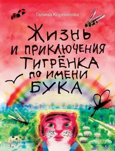 Корнилова Галина – Жизнь и приключения тигренка по имени Бука
